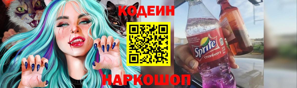 Кодеиновый сироп Lean Purple Drank  Вход с VPN  Кодеин Purple Drank  Иваново 